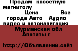  Продам, кассетную магнитолу JVC ks-r500 (Made in Japan) › Цена ­ 1 000 - Все города Авто » Аудио, видео и автонавигация   . Мурманская обл.,Апатиты г.